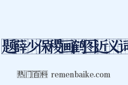 题薛少保稷画鹤图近义词是什么意思的图片